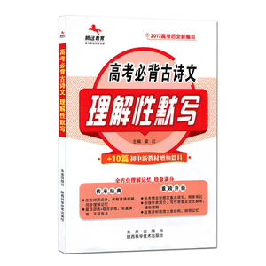 【送4】2018版腾远教育高考必背古诗文 理解