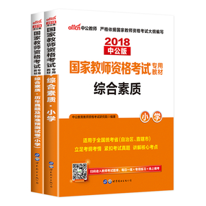 现货中公版2018年国考教师资格考试专用教材
