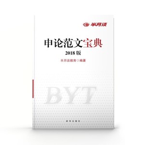 通用】半月谈申论范文宝典公*用书2018省考国