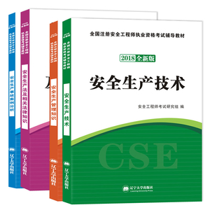 【现货当天发】2018注册安全工程师教材2018