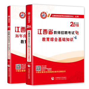 山香教育2018年江西省教师招聘考试专用教材