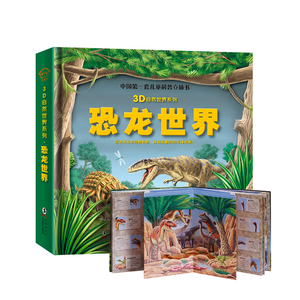 恐龙世界立体书3D恐龙大百科3-6-9-12岁儿童