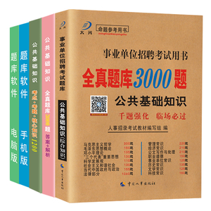 公共基础知识题库2018事业单位编制考试用书