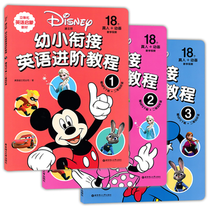 迪士尼幼小衔接英语进阶教程 幼儿英语启蒙有